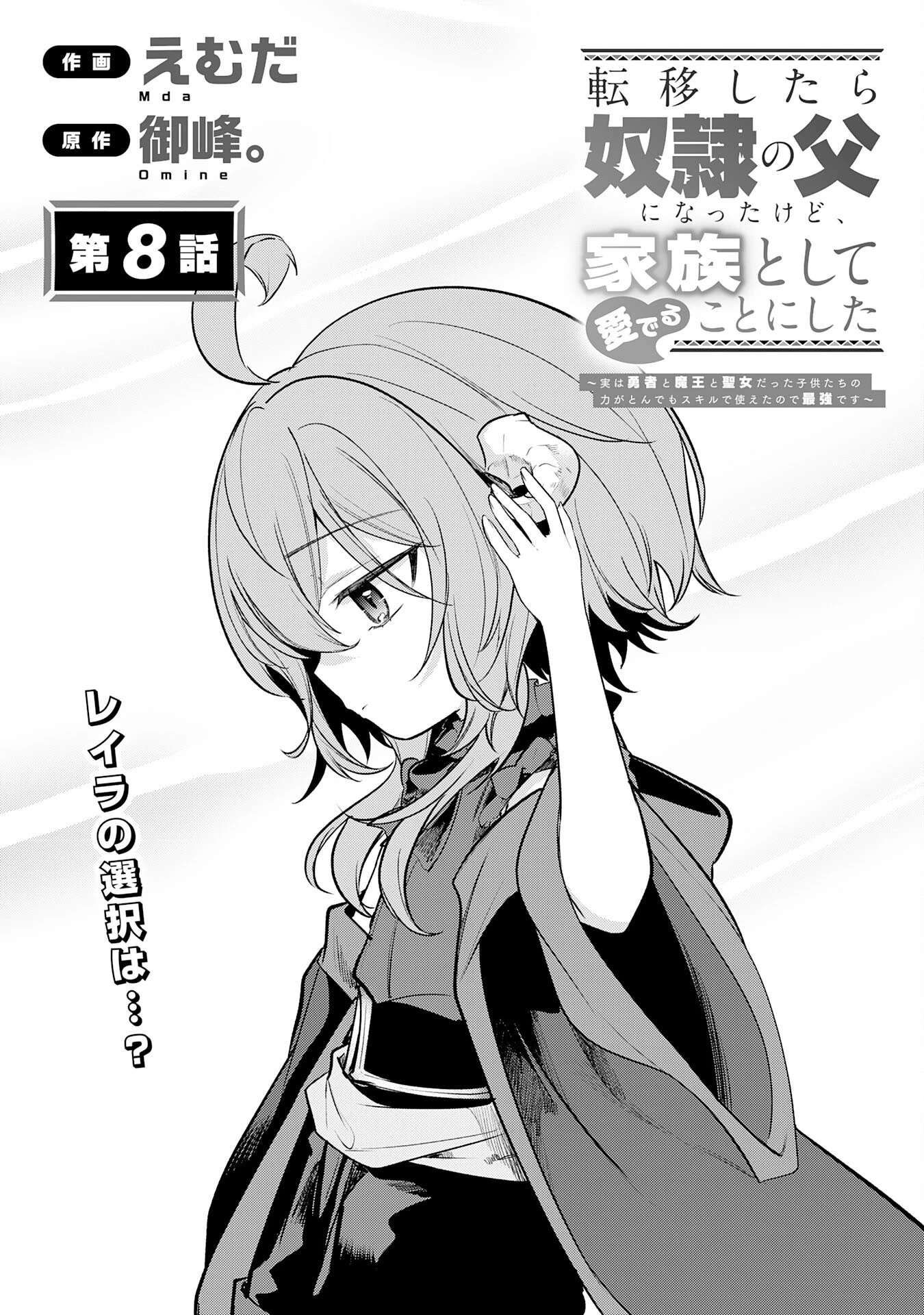 転移したら奴隷の父になったけど、家族として愛でることにした〜実は勇者と魔王と聖女だった子供たちの力がとんでもスキルで使えたので最強です〜 第8話 - 1