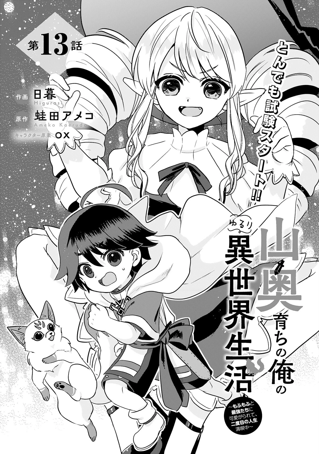 山奥育ちの俺のゆるり異世界生活～もふもふと最強たちに可愛がられて、二度目の人生満喫中～ 第13話 - 1