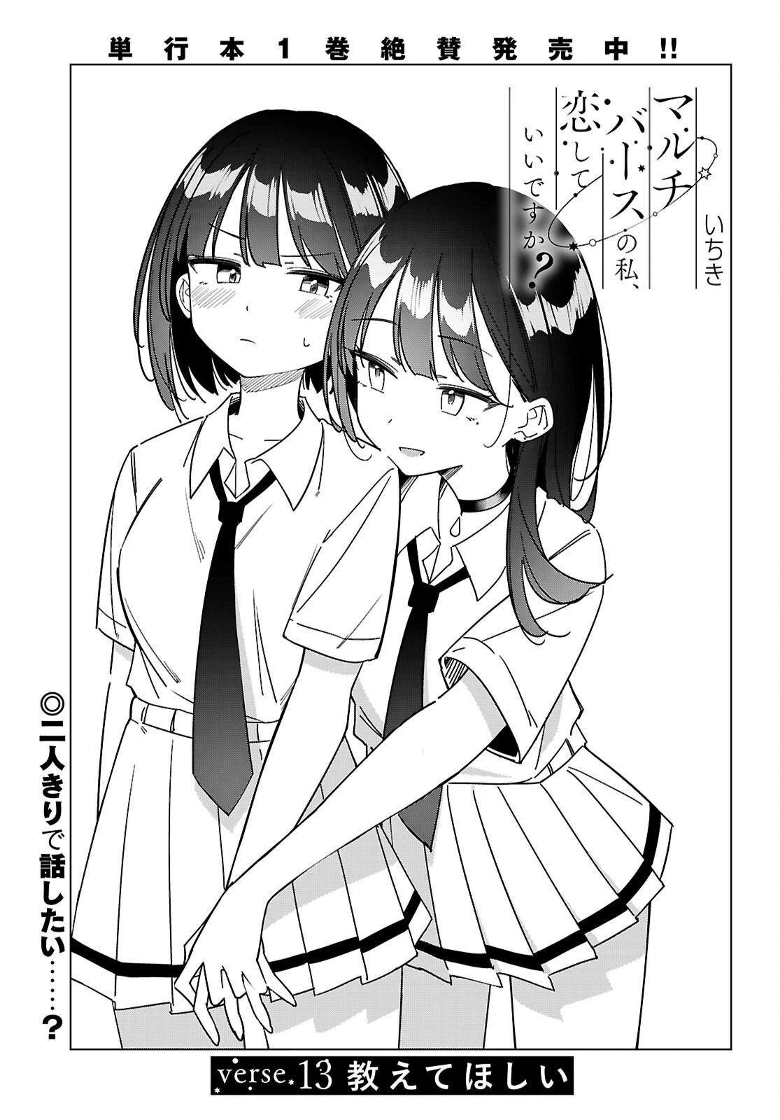 マルチバースの私、恋していいですか？ 第13話 - 1