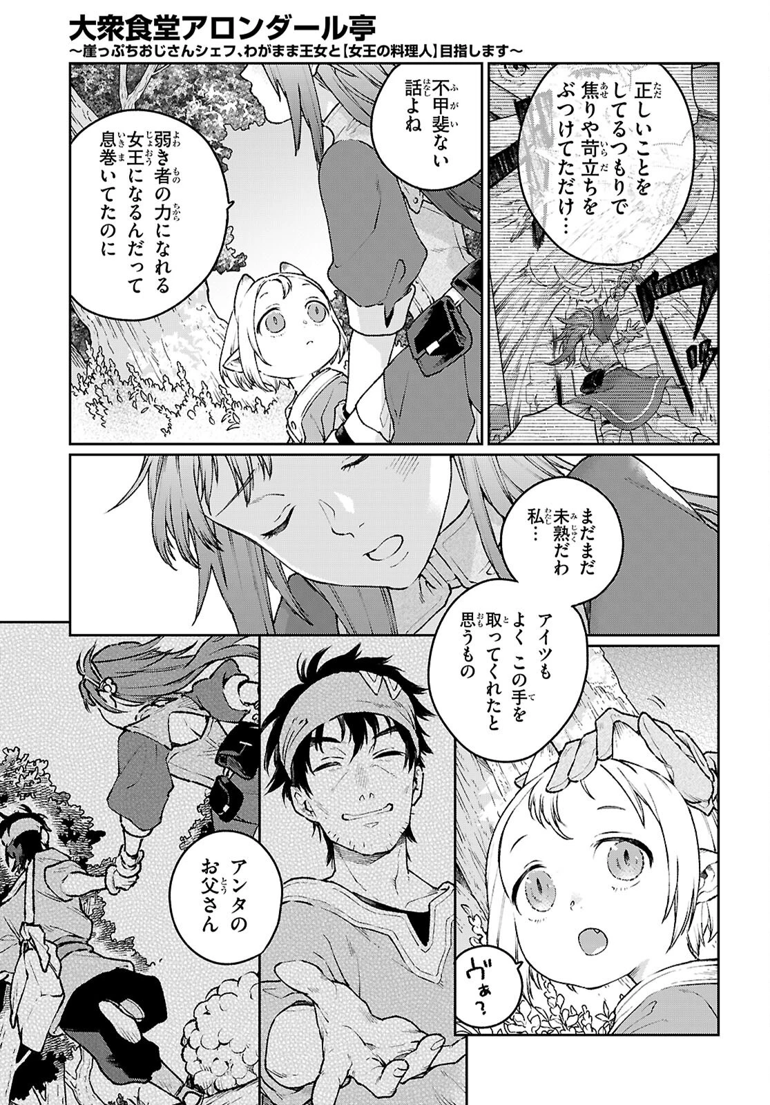 大衆食堂アロンダール亭～崖っぷちおじさんシェフ、わがまま王女と【女王の料理人】目指します～ 第5話 - 21