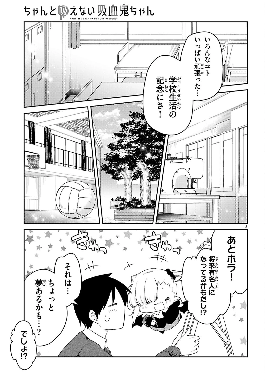 ちゃんと吸えない吸血鬼ちゃん 第104話 - 3