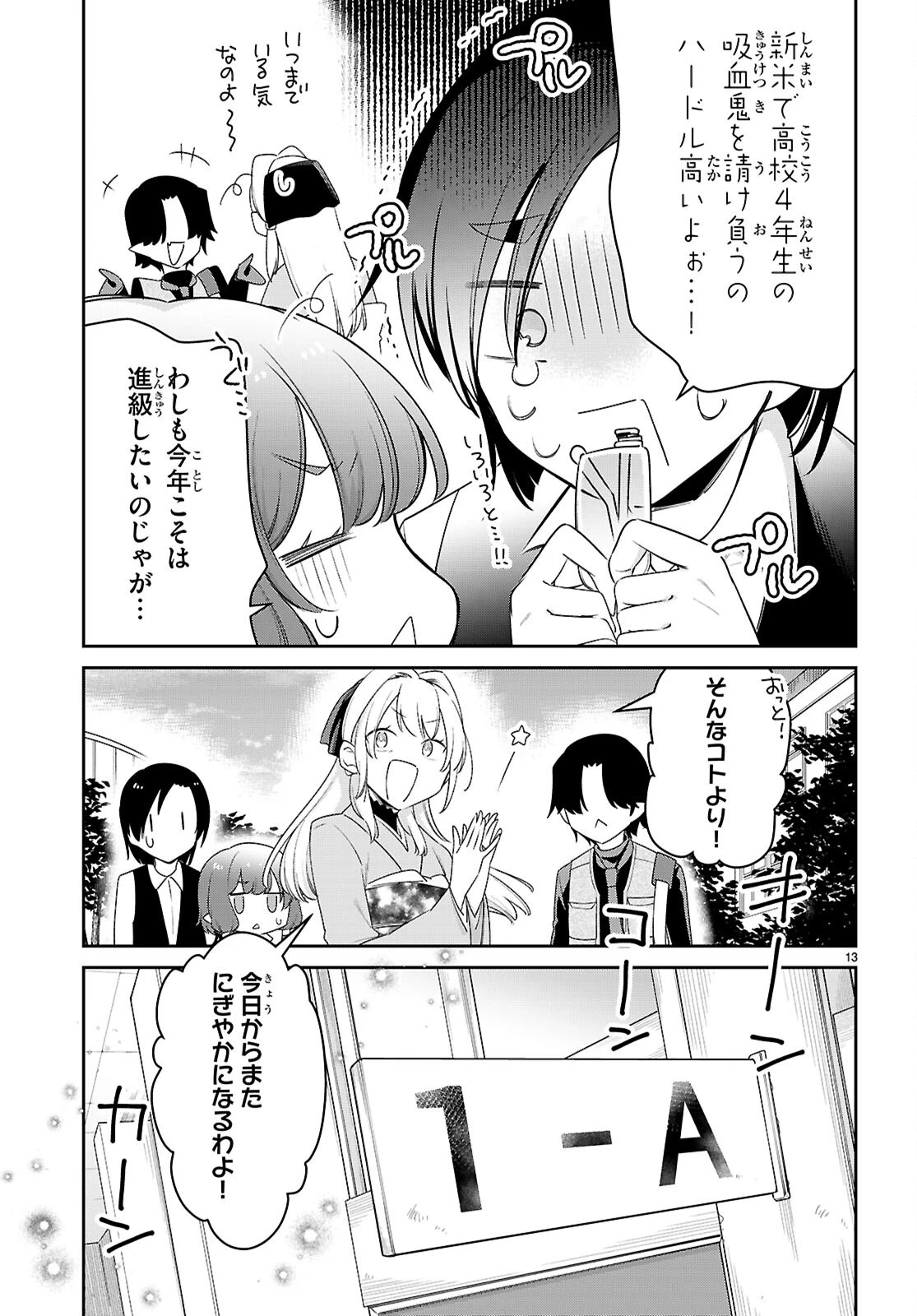 ちゃんと吸えない吸血鬼ちゃん 第104話 - 13