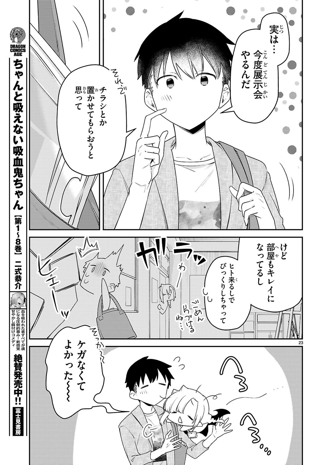 ちゃんと吸えない吸血鬼ちゃん 第104話 - 23