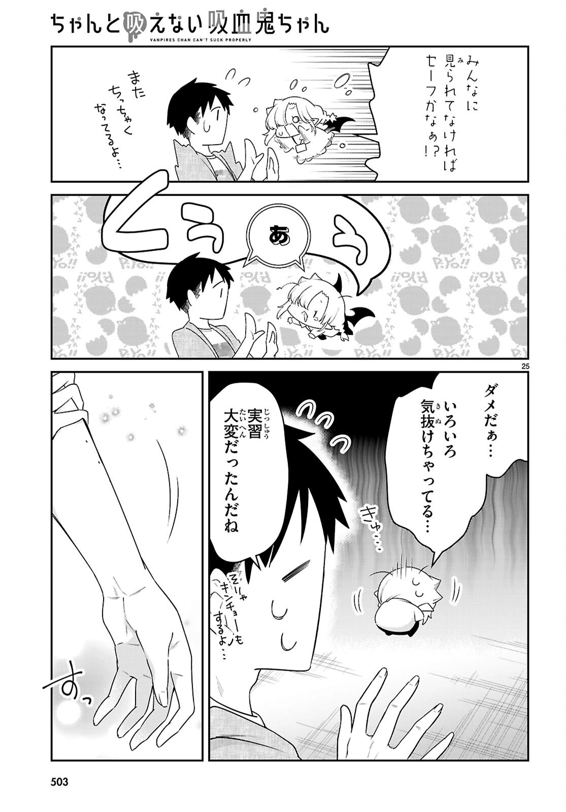 ちゃんと吸えない吸血鬼ちゃん 第104話 - 25