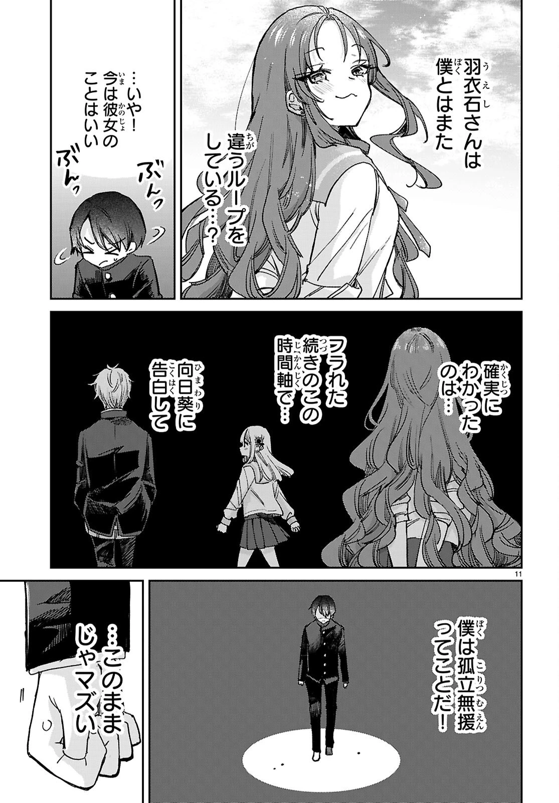 青春は三角形のループ 第6話 - 11