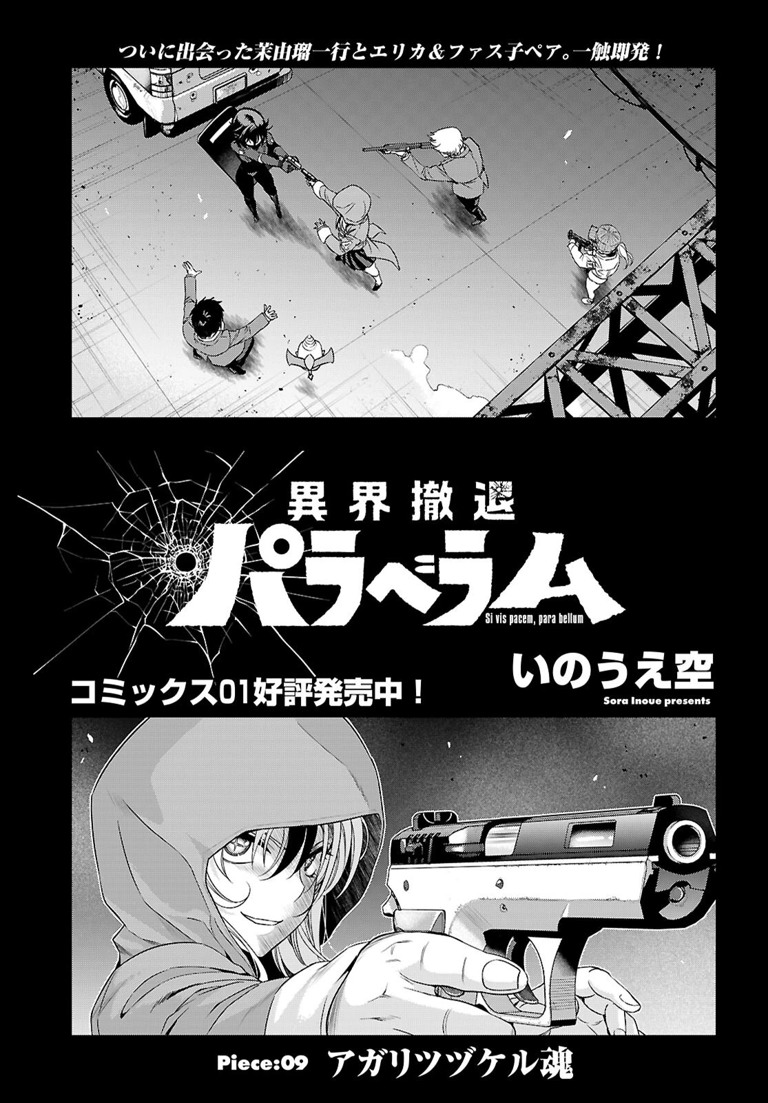 異界撤退パラベラム 第9話 - 1