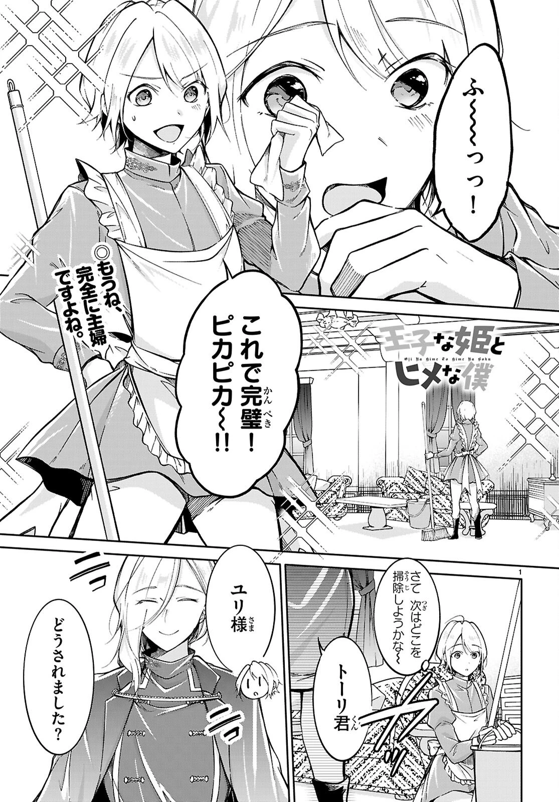 王子な姫とヒメな僕 第11話 - 1