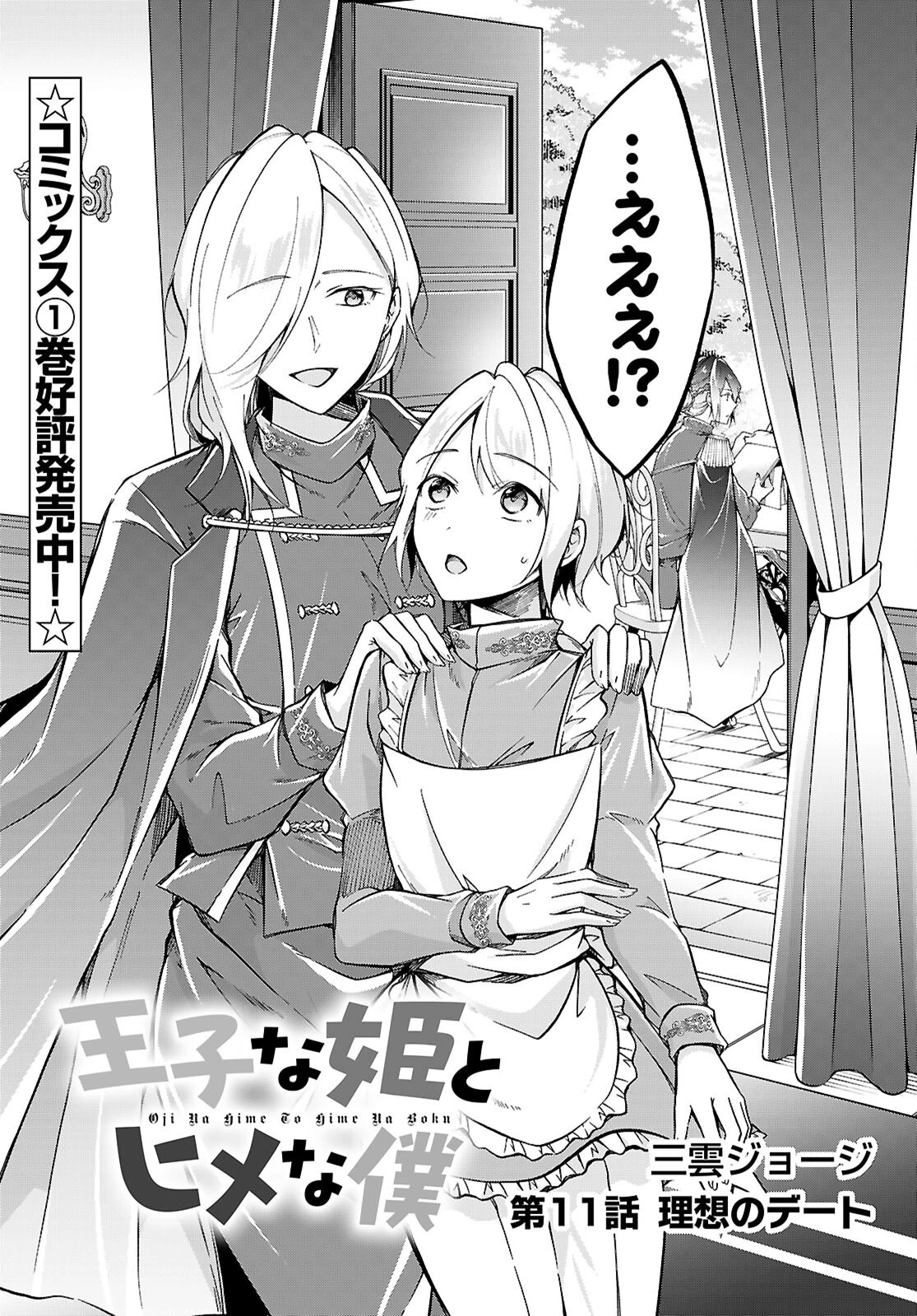 王子な姫とヒメな僕 第11話 - 3