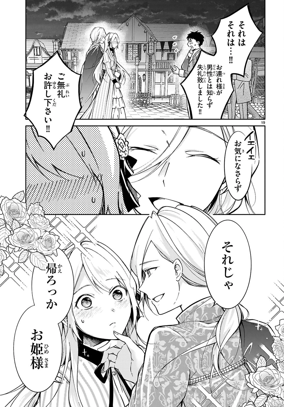 王子な姫とヒメな僕 第11話 - 19