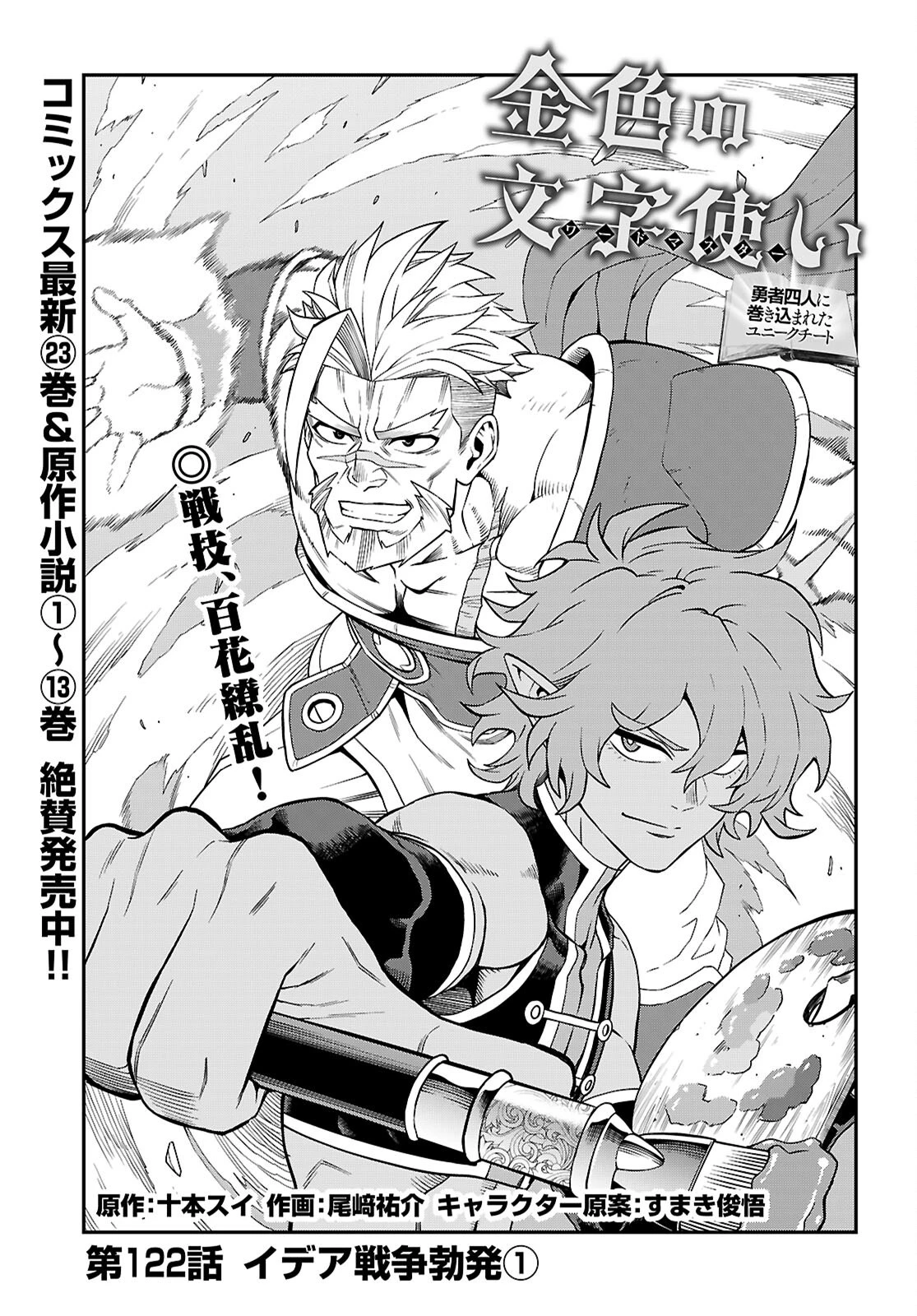 金色の文字使い ―勇者四人に巻き込まれたユニークチート― 第122話 - 1