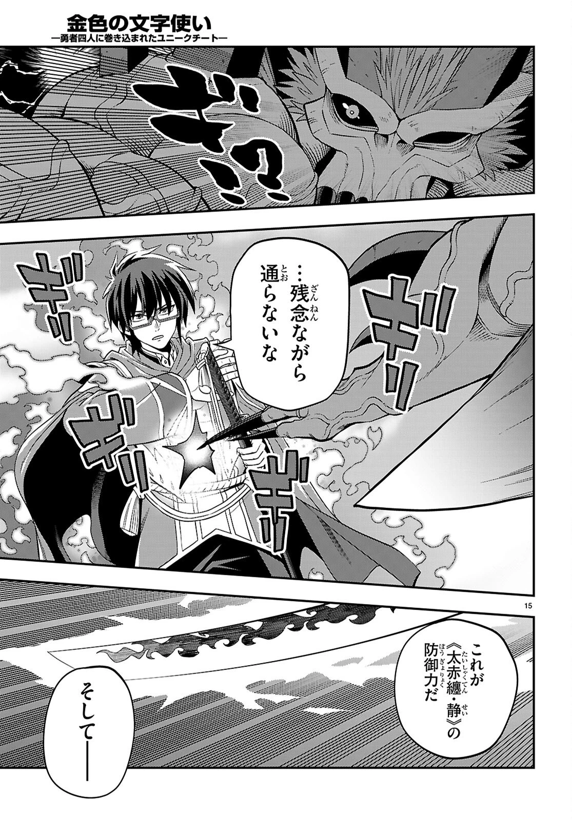 金色の文字使い ―勇者四人に巻き込まれたユニークチート― 第122話 - 15