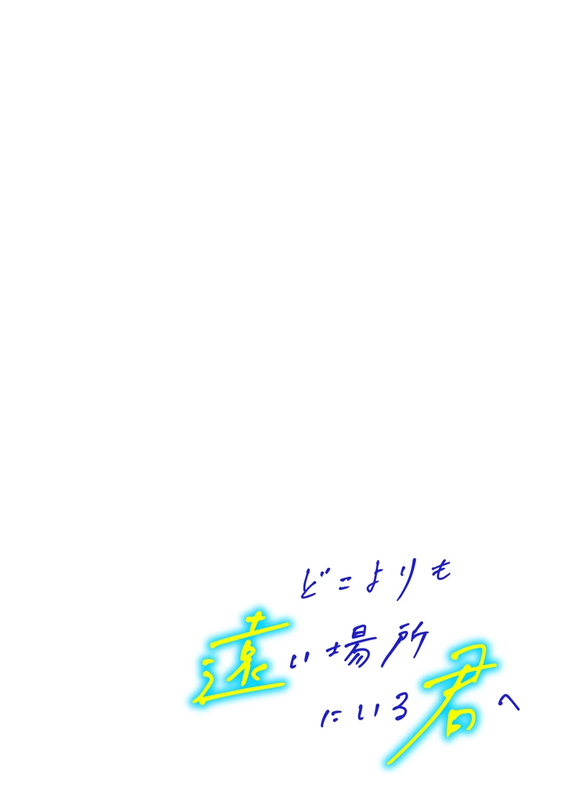 どこよりも遠い場所にいる君へ 第1話 - 2