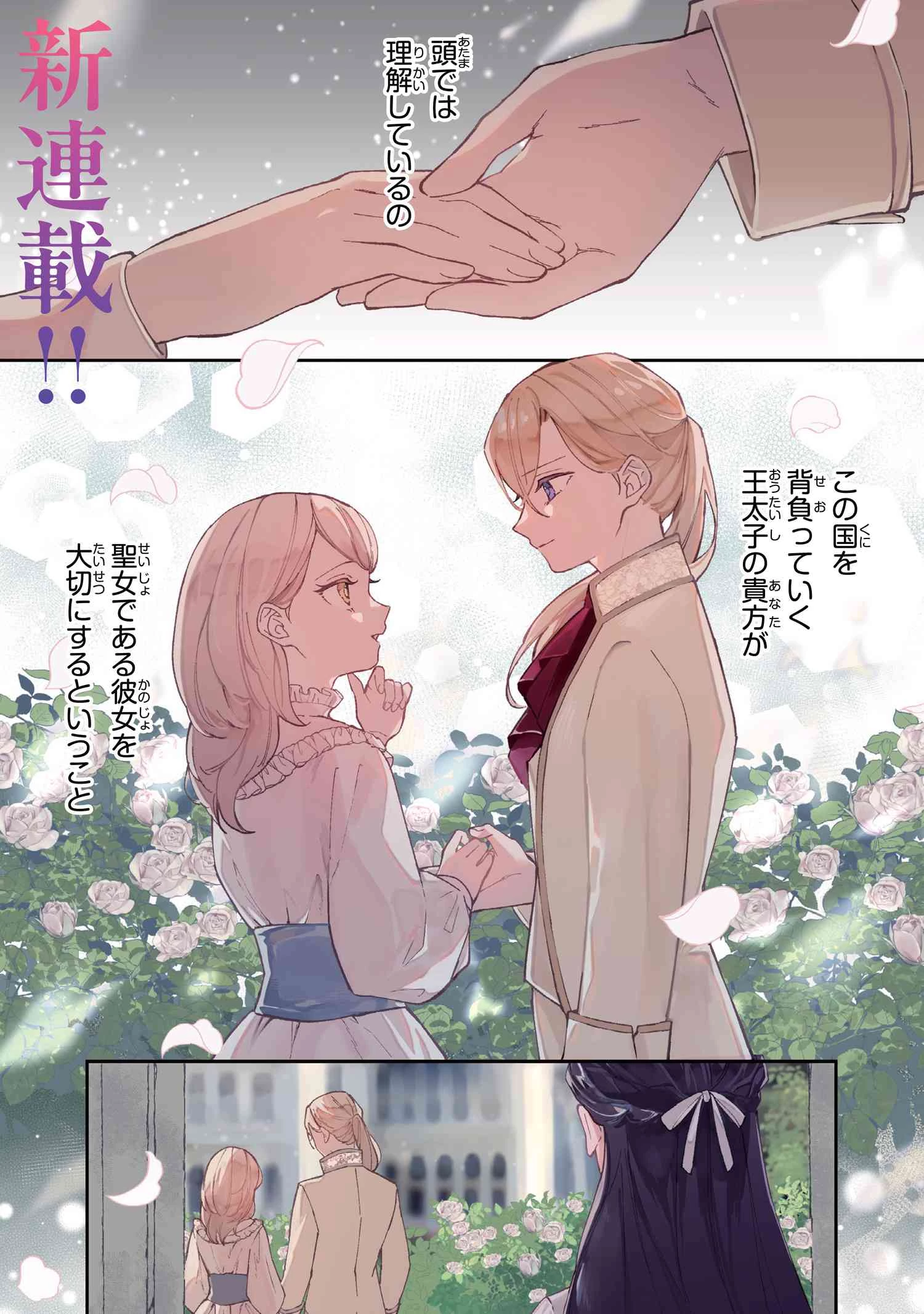 あきらめ令嬢は恋心なんていらない。～裏切られたはずなのに、婚約者からの溺愛が止まりません!～ 第1話 - 1