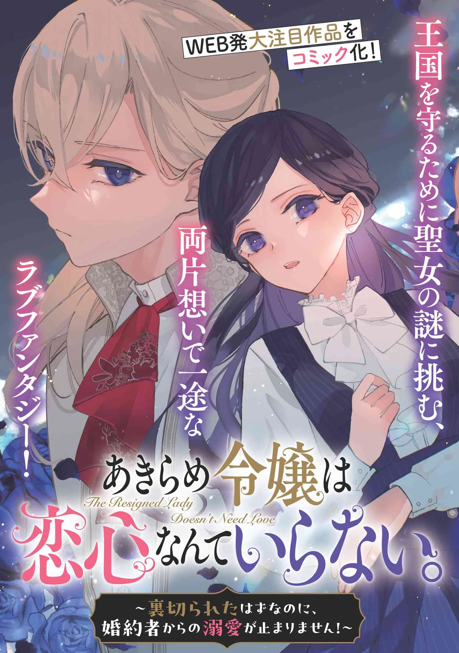 あきらめ令嬢は恋心なんていらない。～裏切られたはずなのに、婚約者からの溺愛が止まりません!～ 第1話 - 3