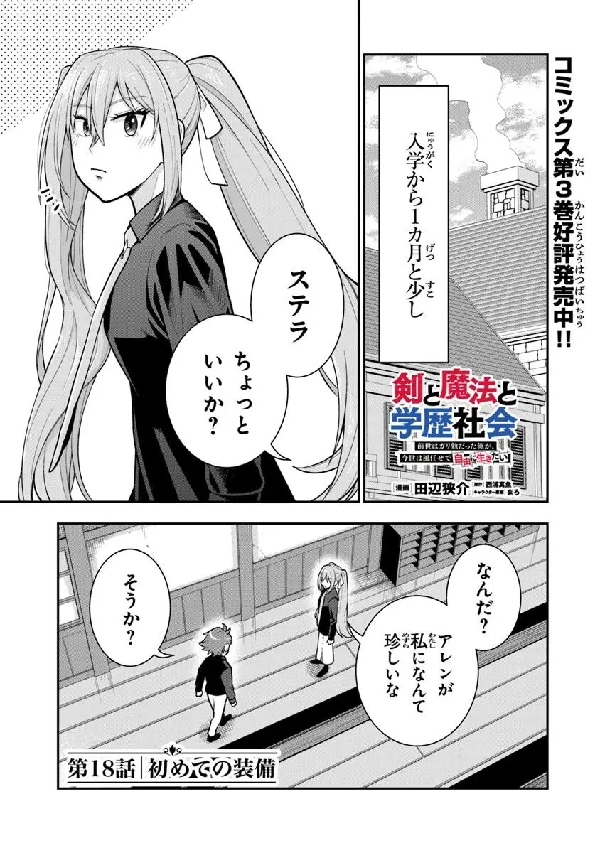 剣と魔法と学歴社会～前世はガリ勉だった俺が、今世は風任せで自由に生きたい～ 第18話 - 1