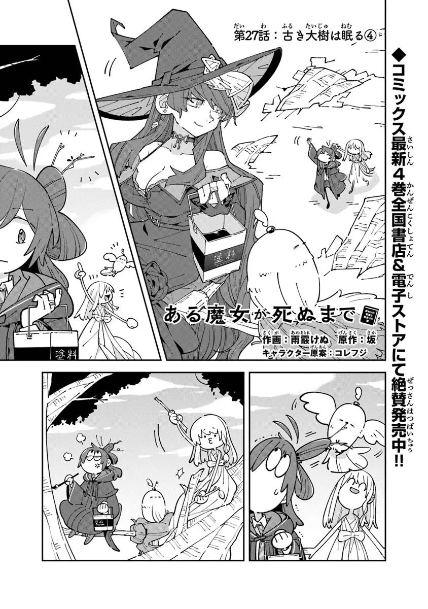 ある魔女が死ぬまで 終わりの言葉と始まりの涙 第27話 - 1