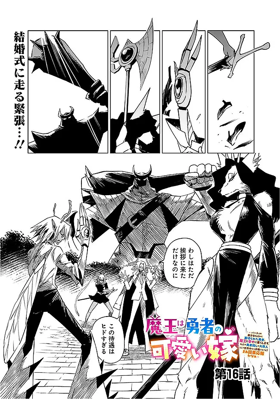 魔王は勇者の可愛い嫁～パーティの美少女4人から裏切られた勇者、魔王と幸せに暮らします。4人が勇者殺しの大罪人として世界中から非難されてる?まあ因果応報かなぁ～ 第16話 - 1