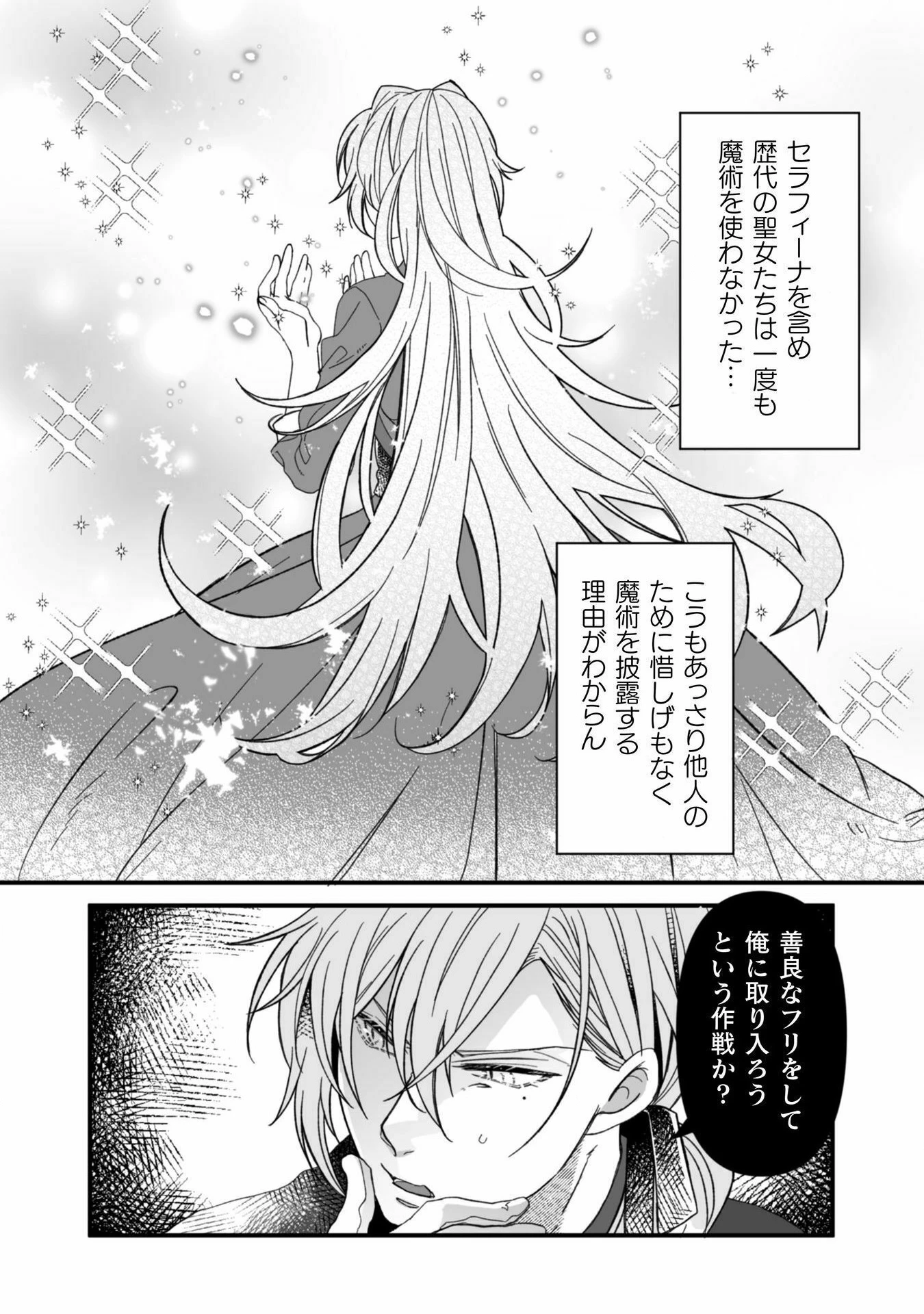 妹の身代わりで嫁いだはずが、どうやら私が真の聖女だったようです～自由気ままなスローライフを満喫しているのでほっといてください！～ 第5話 - 6