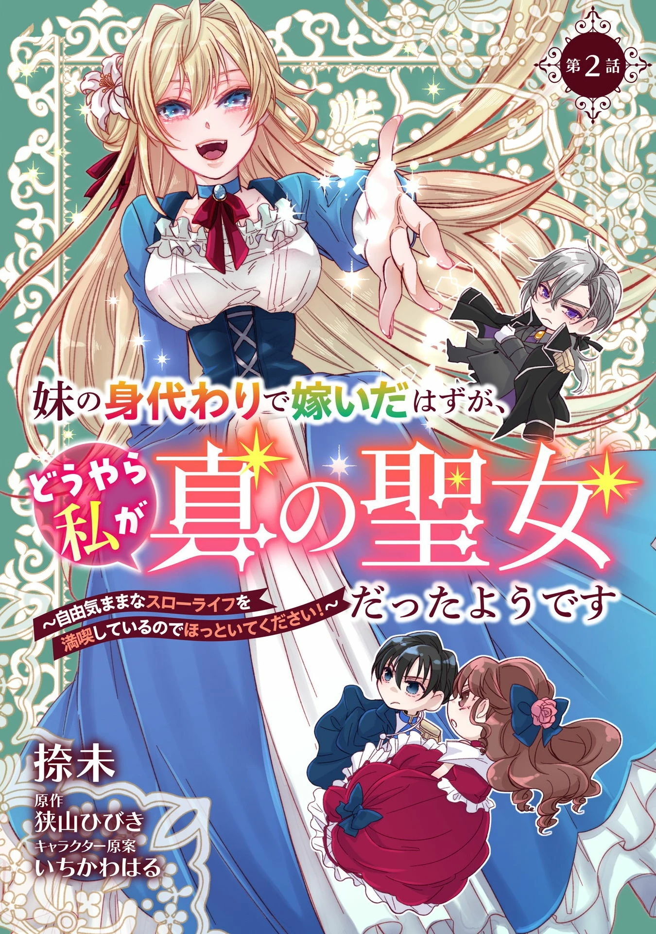 妹の身代わりで嫁いだはずが、どうやら私が真の聖女だったようです～自由気ままなスローライフを満喫しているのでほっといてください！～ 第2話 - 1
