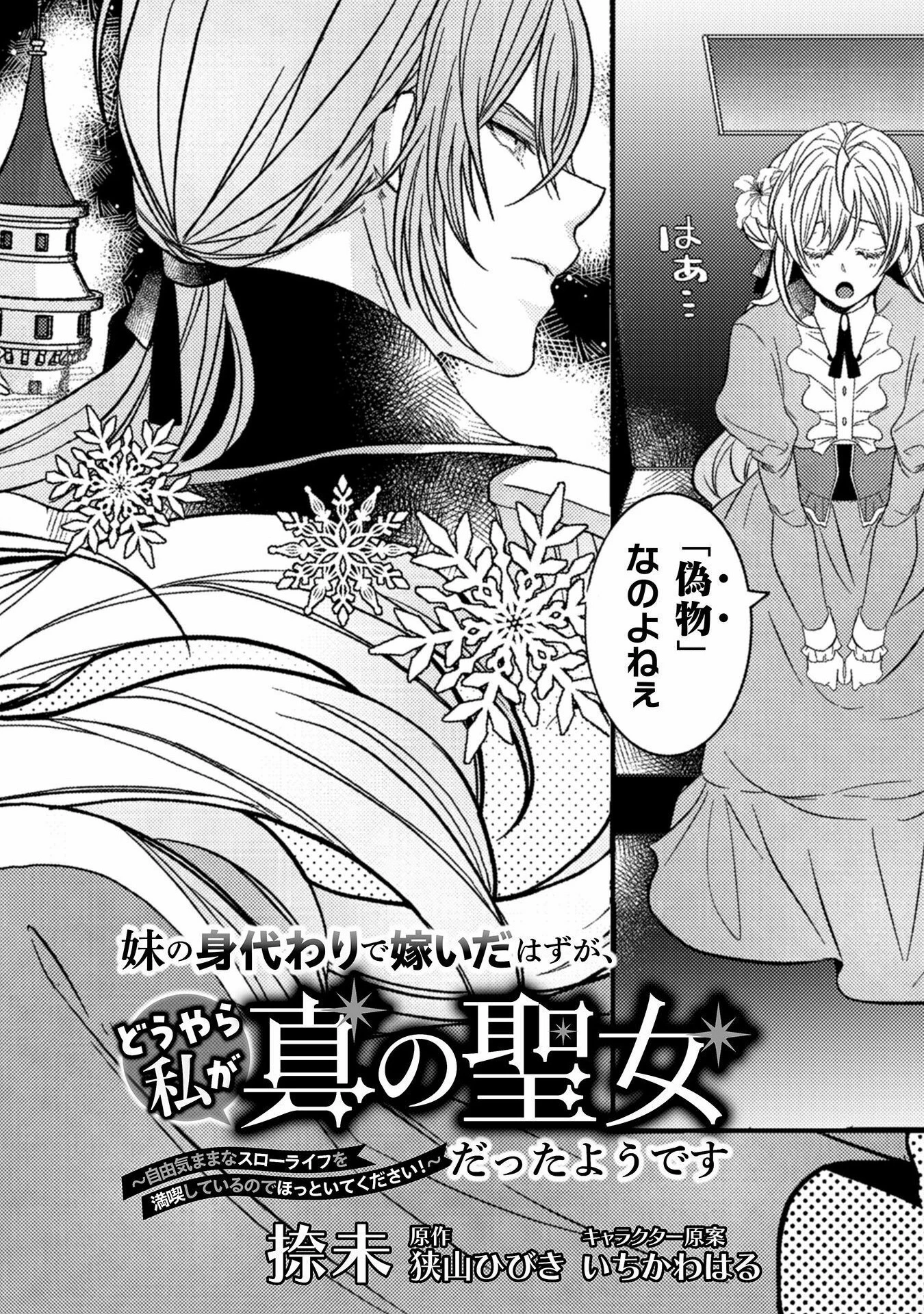妹の身代わりで嫁いだはずが、どうやら私が真の聖女だったようです～自由気ままなスローライフを満喫しているのでほっといてください！～ 第1話 - 4