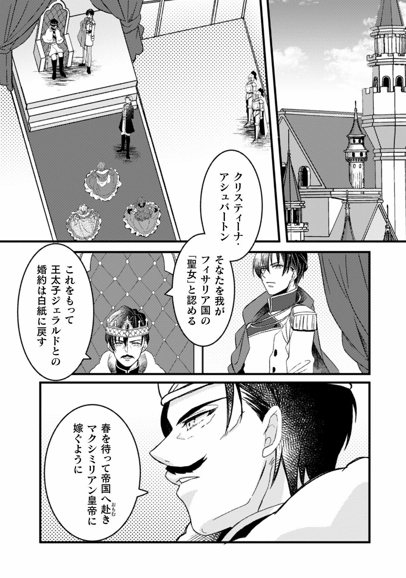 妹の身代わりで嫁いだはずが、どうやら私が真の聖女だったようです～自由気ままなスローライフを満喫しているのでほっといてください！～ 第1話 - 11