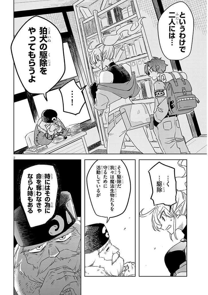外来魔法生物対策課 第3話 - 2