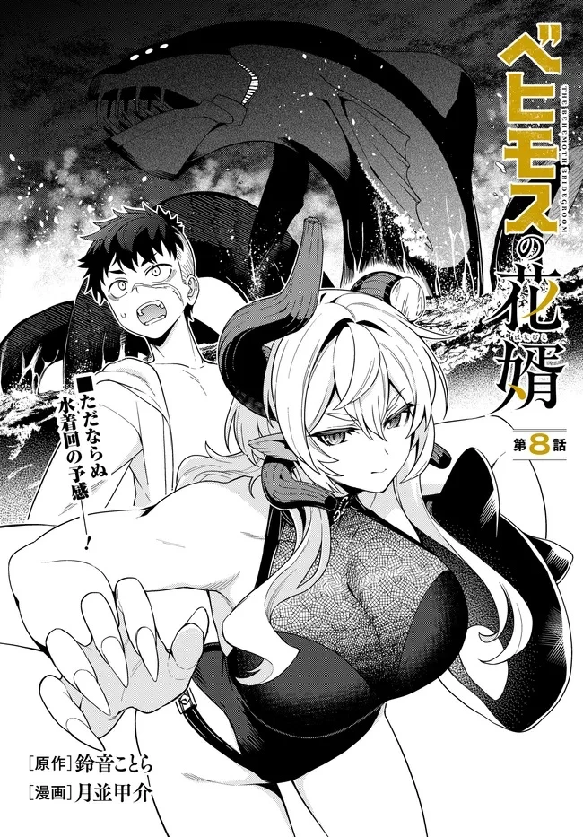 ベヒモスの花婿 第8話 - 3