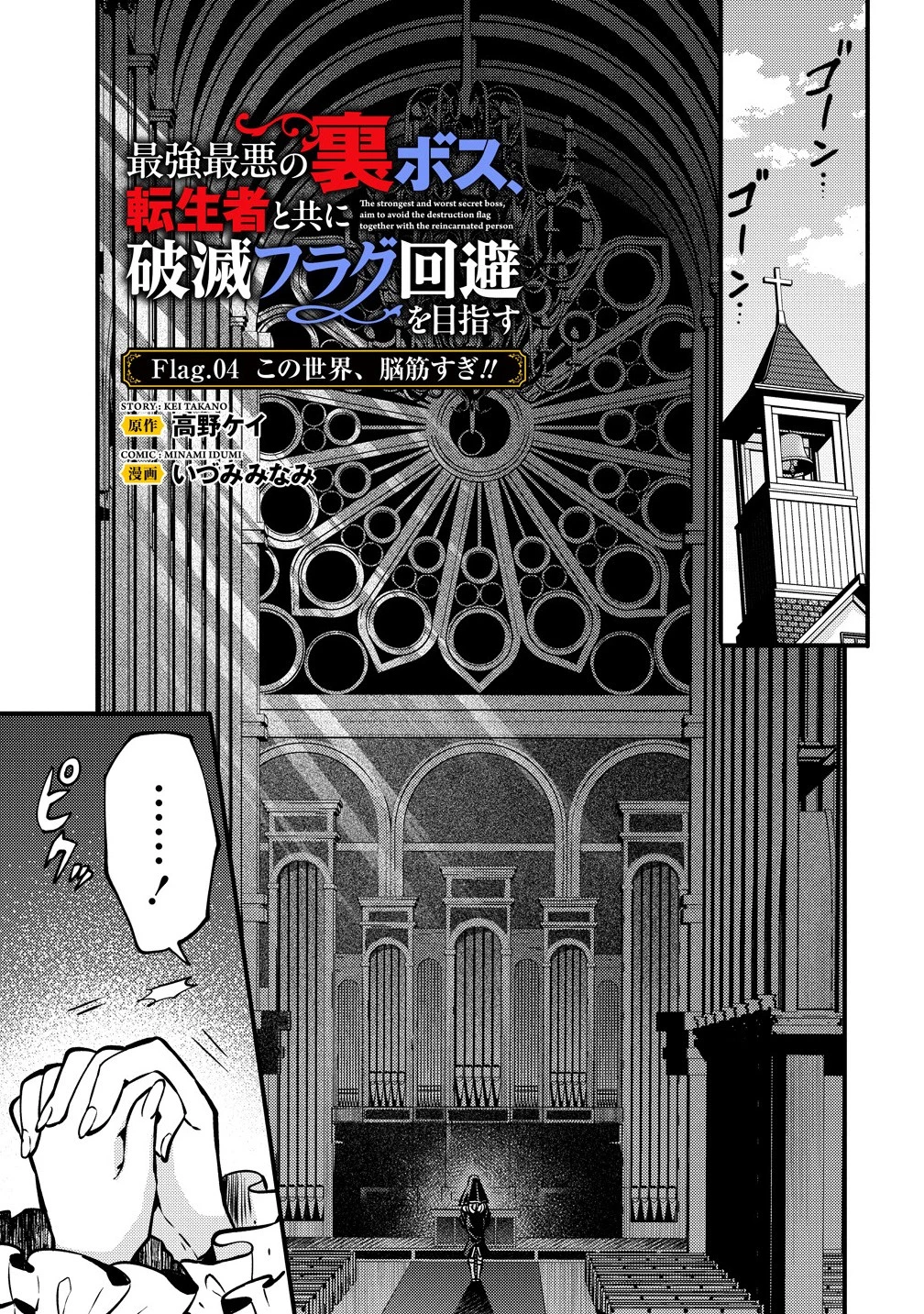 最強最悪の裏ボス、転生者と共に破滅フラグ回避を目指す 第4話 - 1