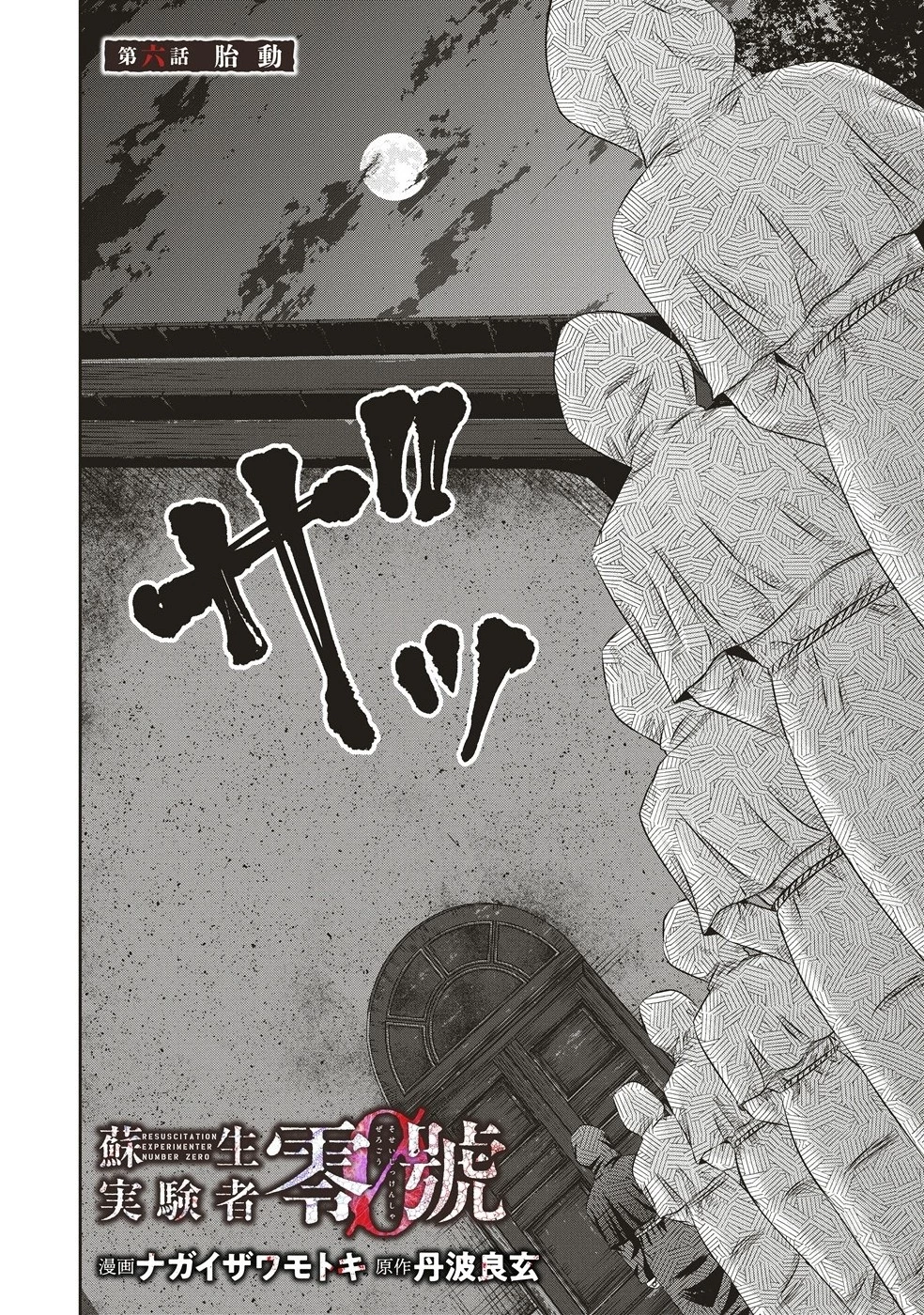 蘇生実験者零號 第6話 - 2