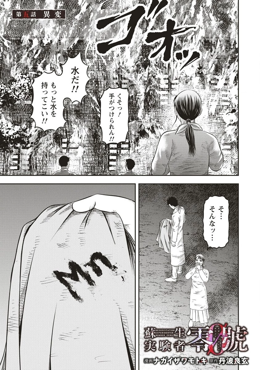 蘇生実験者零號 第5.1話 - 1