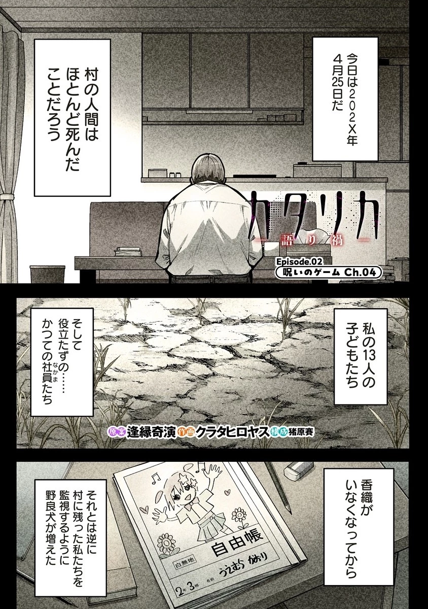 カタリカ ―語り禍― 第9.1話 - 1