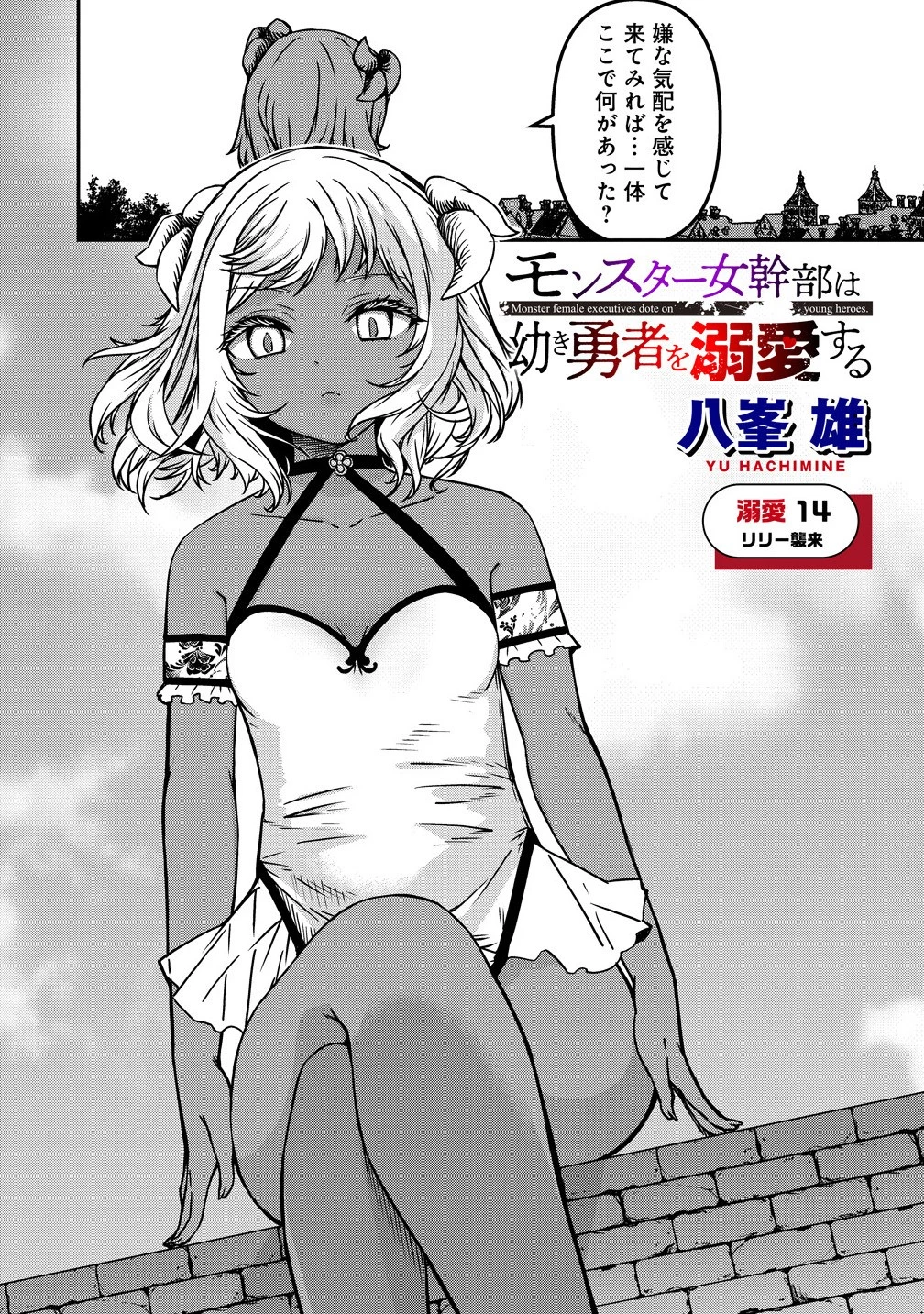 モンスター女幹部は幼き勇者を溺愛する 第14話 - 2