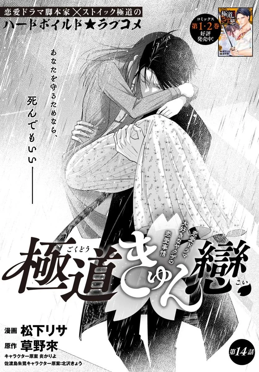 極道きゅん戀 恋愛ドラマ大好きなヤクザの恋愛事情 第14.1話 - 1