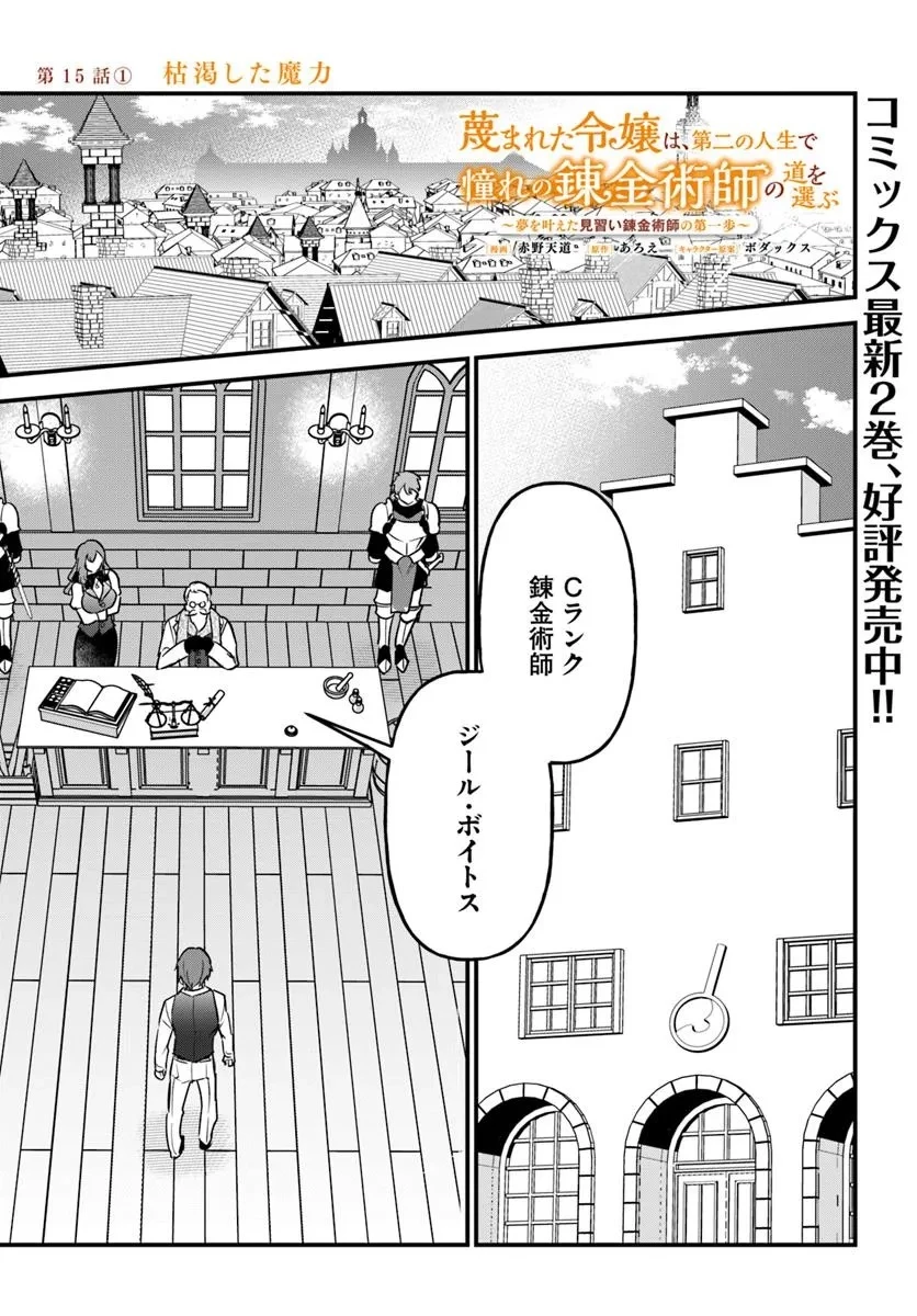 蔑まれた令嬢は、第二の人生で憧れの錬金術師の道を選ぶ ～夢を叶えた見習い錬金術師の第一歩～ 第15.1話 - 1