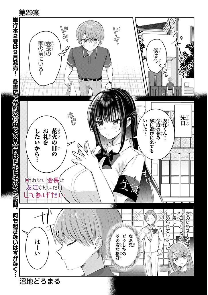 断れない会長は友江くんにだけしてあげたい 第29話 - 1