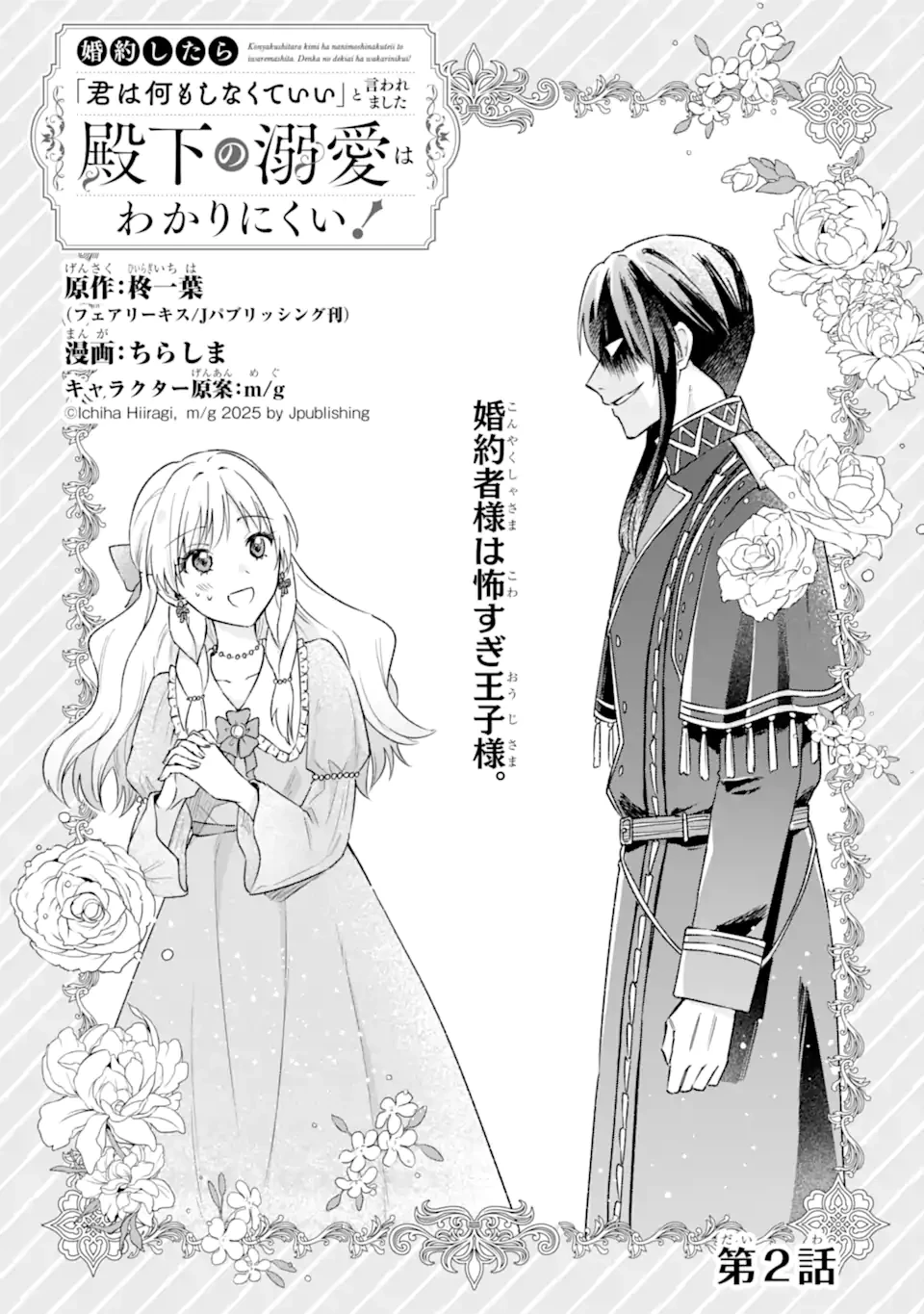 婚約したら「君は何もしなくていい」と言われました 殿下の溺愛はわかりにくい! 第2話 - 3