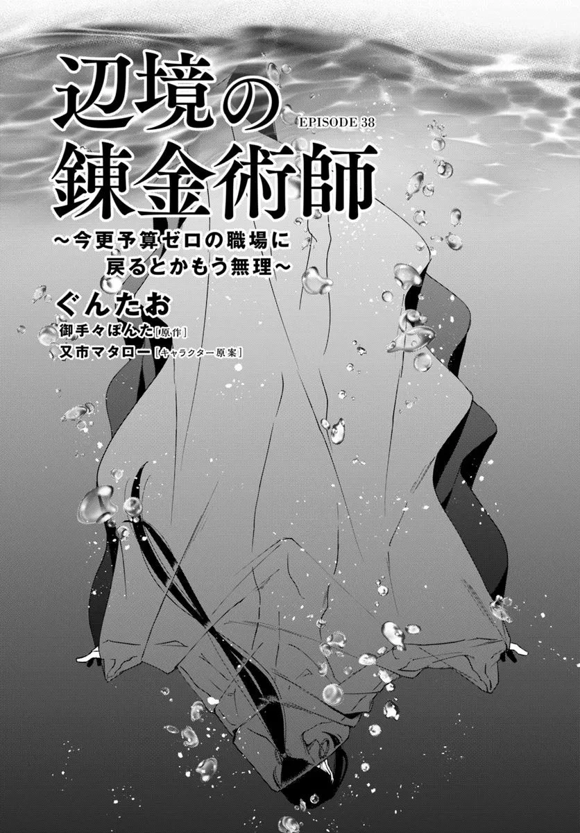 辺境の錬金術師　～今更予算ゼロの職場に戻るとかもう無理～ 第38話 - 1