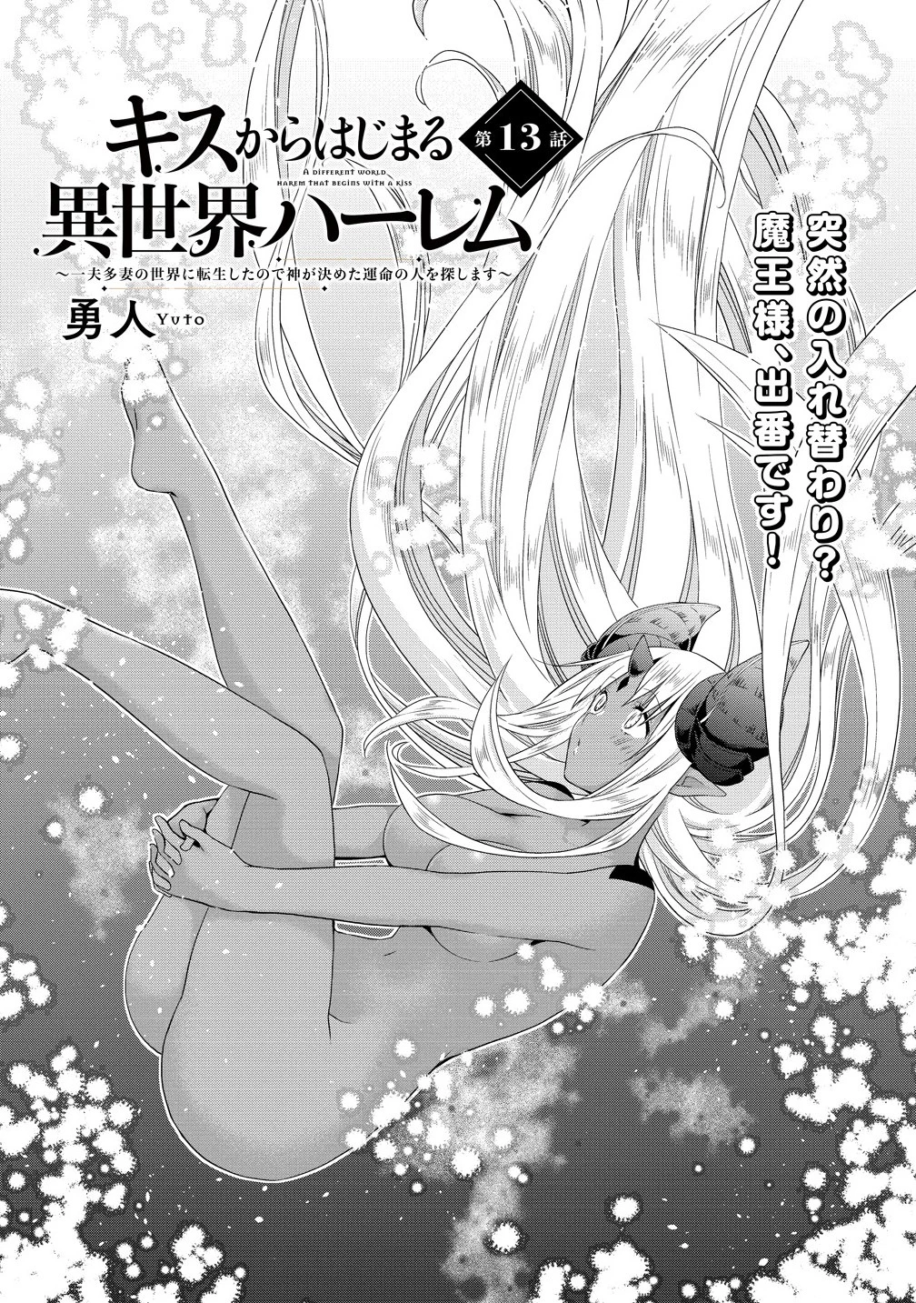 異世界でくちづけを！ 転生世界は運命の人で満ちている 第13.1話 - 1