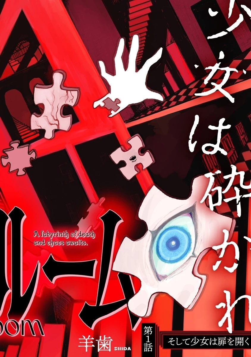 ギベットルーム 第1話 - 2