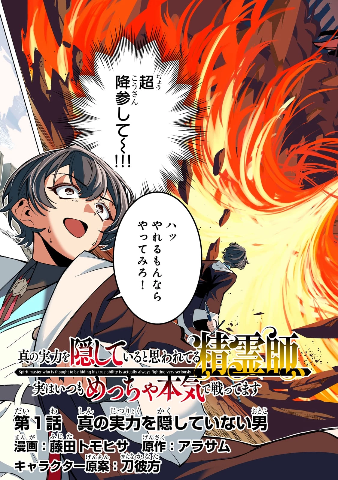 真の実力を隠していると思われてる精霊師、実はいつもめっちゃ本気で戦ってます 第1話 - 3