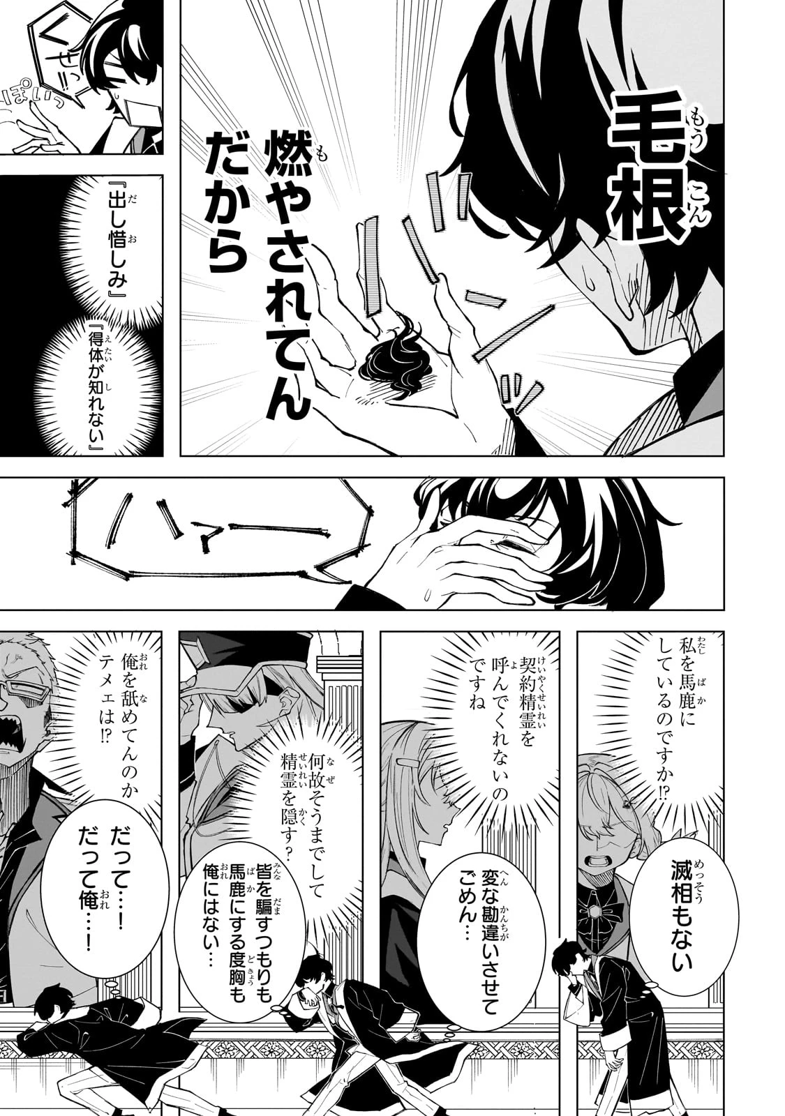 真の実力を隠していると思われてる精霊師、実はいつもめっちゃ本気で戦ってます 第1話 - 25