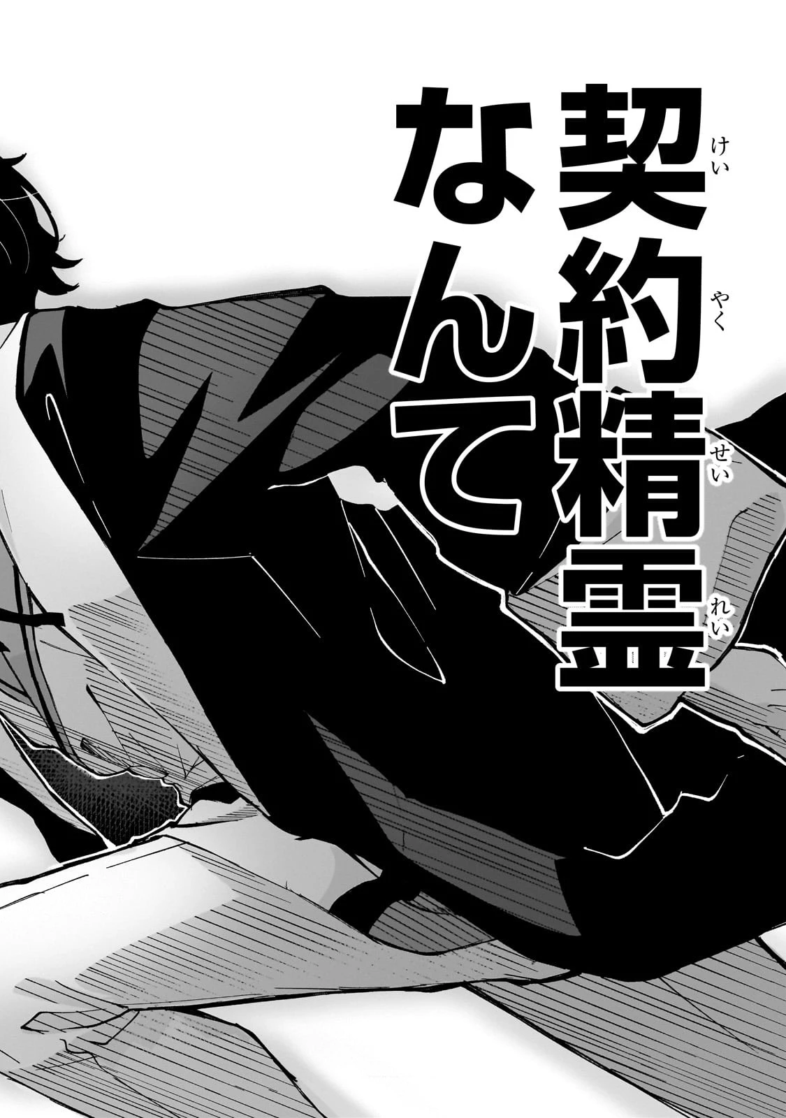 真の実力を隠していると思われてる精霊師、実はいつもめっちゃ本気で戦ってます 第1話 - 26