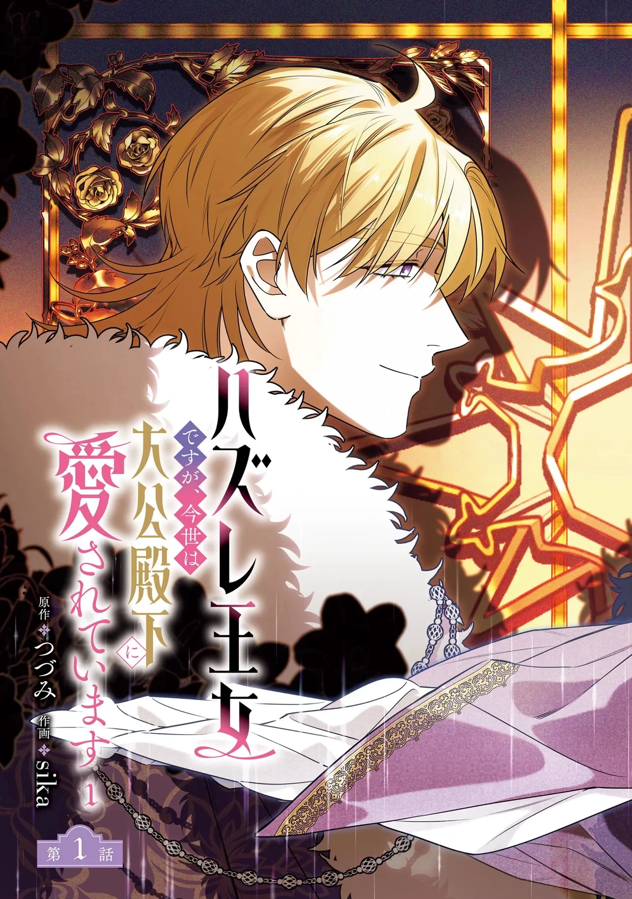 ハズレ王女ですが、今世は大公殿下に愛されています 第1話 - 3
