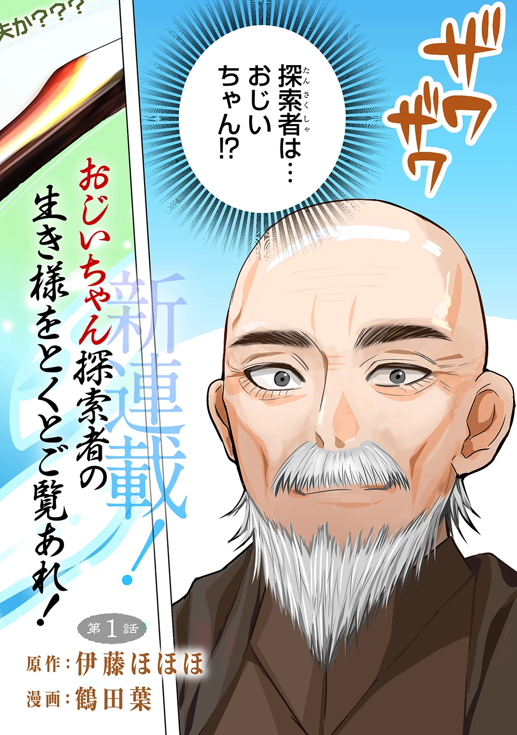 元探索者のおじいちゃん～孫にせがまれてダンジョン配信を始めたんじゃが、なぜかバズりおったわい～ 第1話 - 4