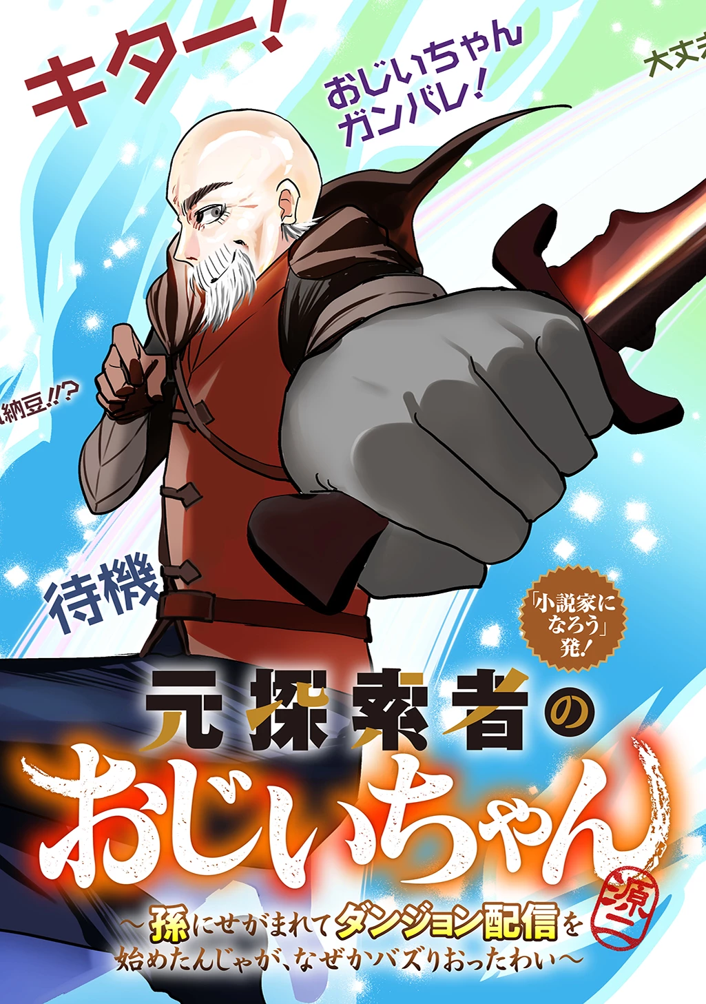 元探索者のおじいちゃん～孫にせがまれてダンジョン配信を始めたんじゃが、なぜかバズりおったわい～ 第1話 - 5