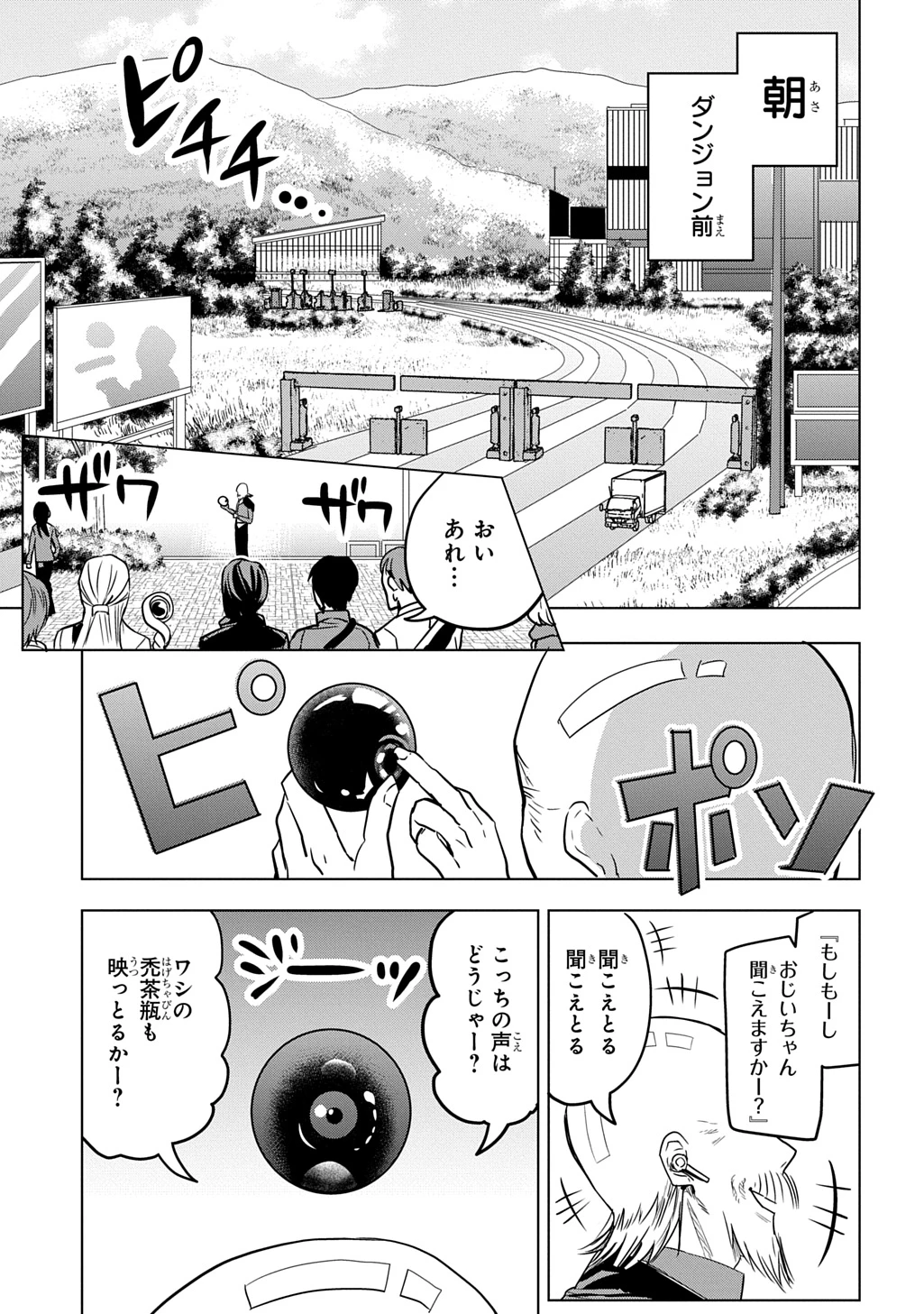 元探索者のおじいちゃん～孫にせがまれてダンジョン配信を始めたんじゃが、なぜかバズりおったわい～ 第1話 - 27