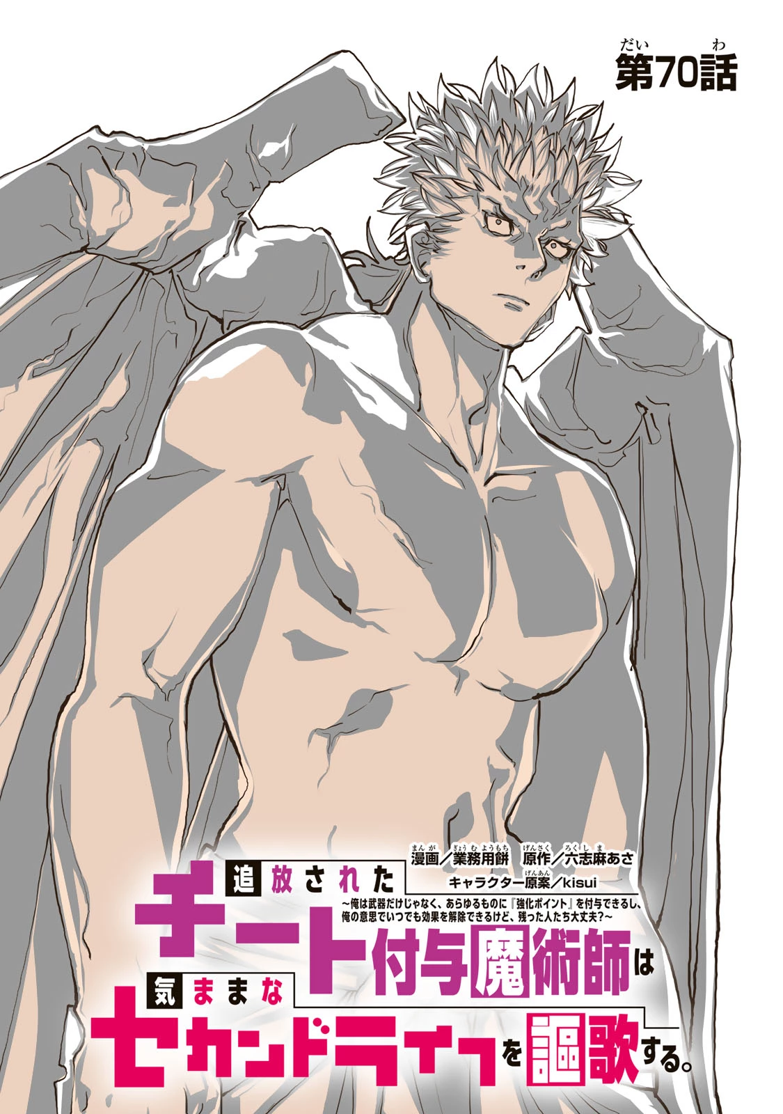 追放されたチート付与魔術師は気ままなセカンドライフを謳歌する。 ～俺は武器だけじゃなく、あらゆるものに『強化ポイント』を付与できるし、俺の意思でいつでも効果を解除できるけど、残った人たち大丈夫？～ 第70話 - 1