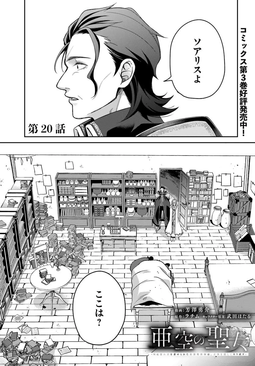 Shoutai wo Kakushite Yarinaosu 亜空の聖女 亜空の聖女 〜妹に濡れ衣を着せられた最強魔術師は、正体を隠してやり直す〜 第20.1話 - 1