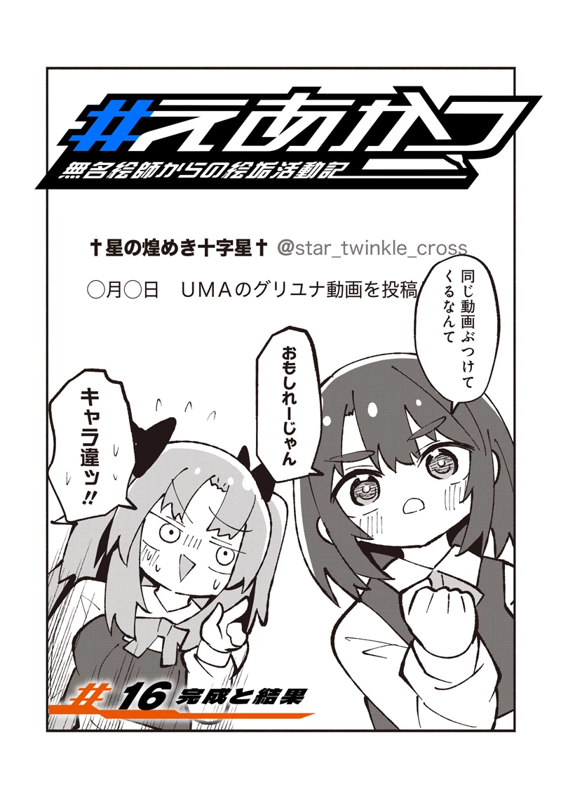 #えあかつ　無名絵師からの絵垢活動記 第16話 - 1