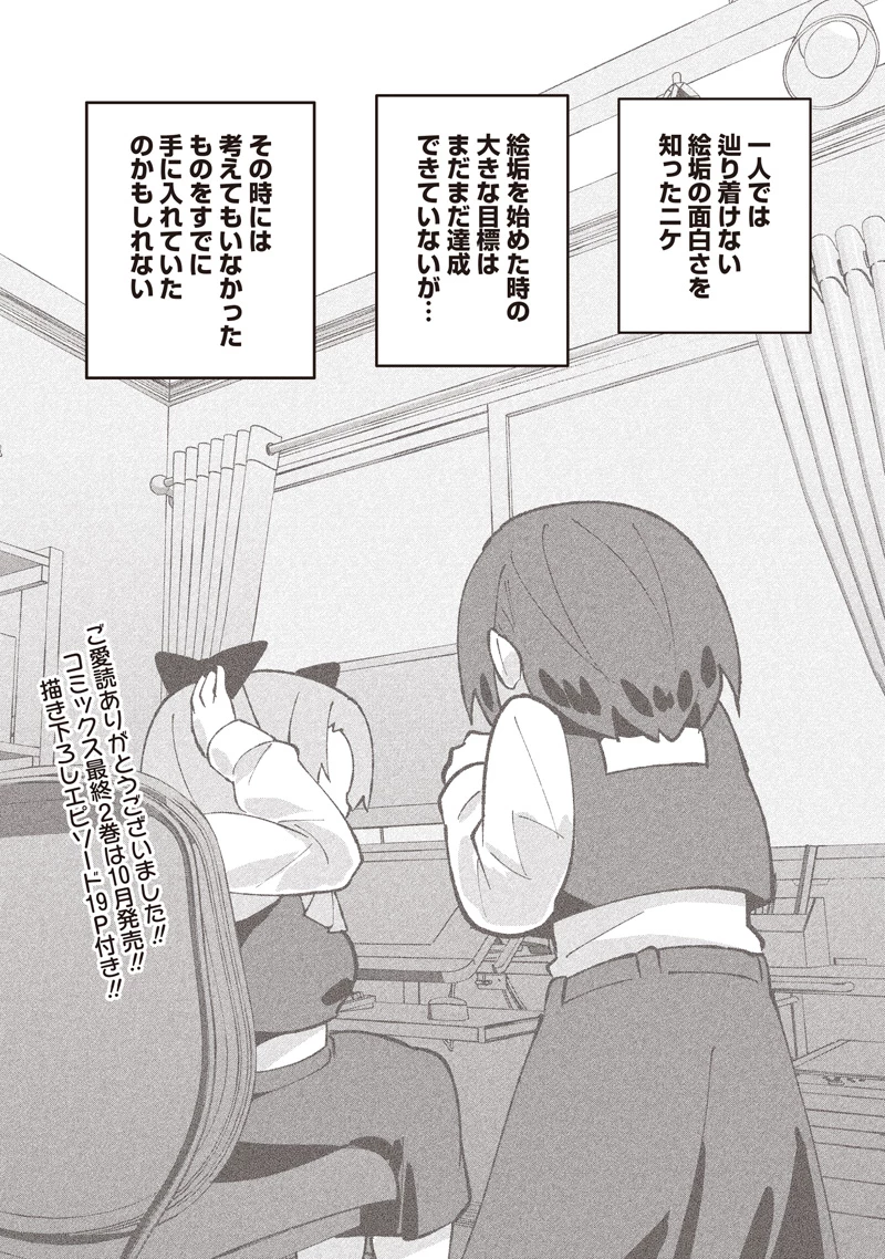 #えあかつ　無名絵師からの絵垢活動記 第16話 - 24